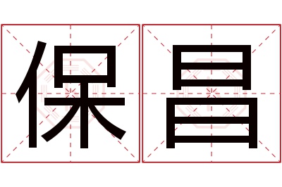 保昌名字寓意