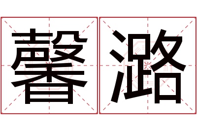 馨潞名字寓意