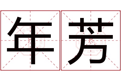 年芳名字寓意