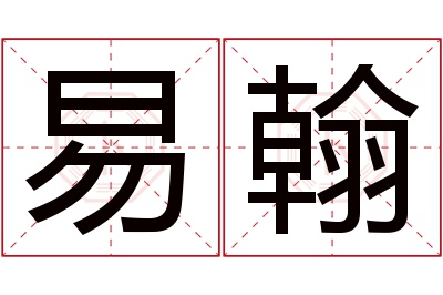 易翰名字寓意