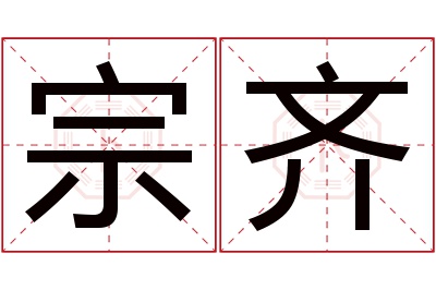 宗齐名字寓意