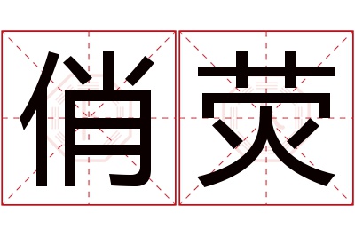 俏荧名字寓意