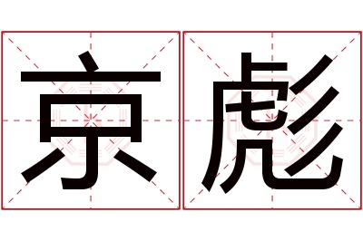 京彪名字寓意