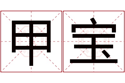 甲宝名字寓意