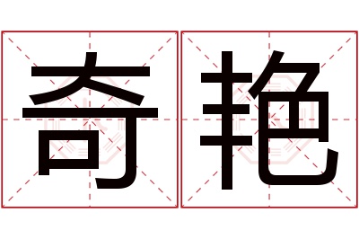 奇艳名字寓意