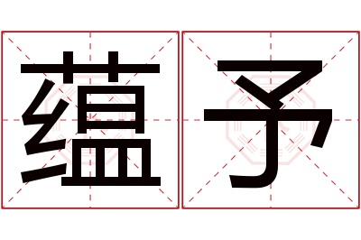 蕴予名字寓意