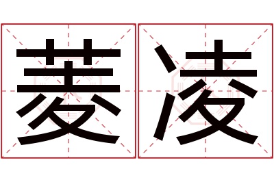 菱凌名字寓意