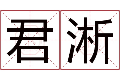 君淅名字寓意