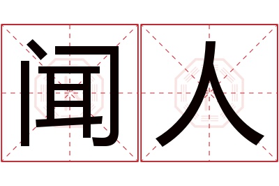 闻人名字寓意