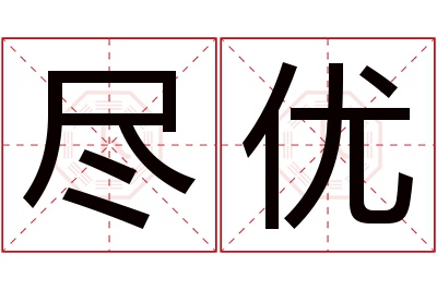 尽优名字寓意