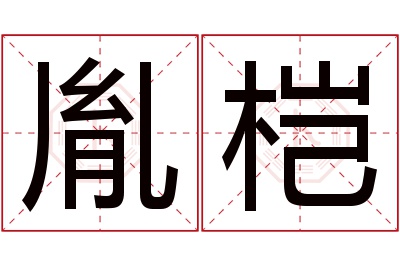 胤桤名字寓意