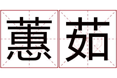 蕙茹名字寓意