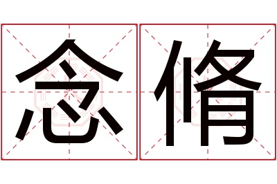 念脩名字寓意