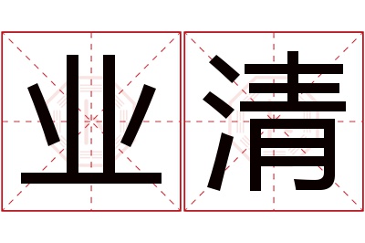 业清名字寓意