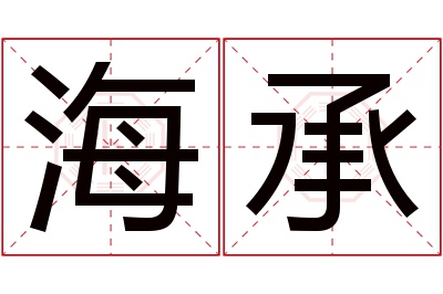 海承名字寓意