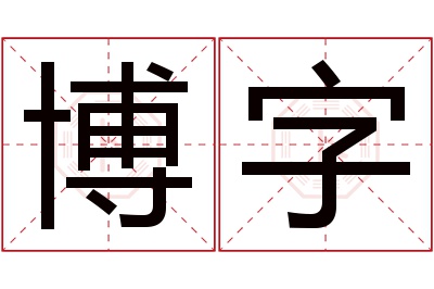 博字名字寓意