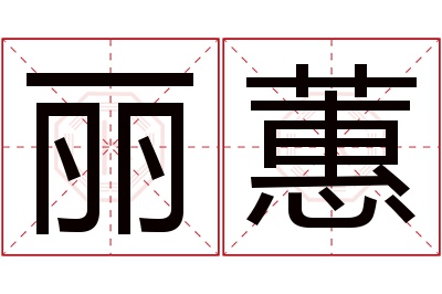 丽蕙名字寓意