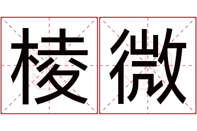 棱微名字寓意