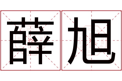 薛旭名字寓意