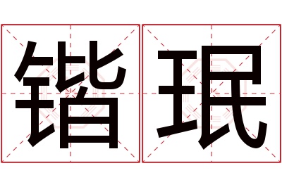 锴珉名字寓意