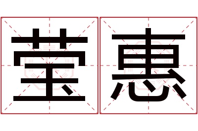 莹惠名字寓意