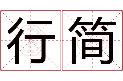 行简名字寓意