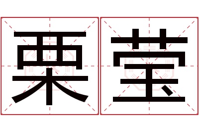 栗莹名字寓意