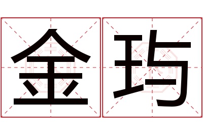 金玙名字寓意