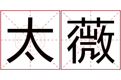 太薇名字寓意