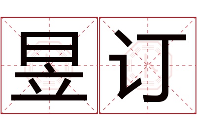 昱订名字寓意