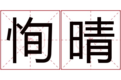 恂晴名字寓意