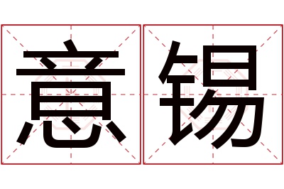 意锡名字寓意