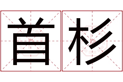 首杉名字寓意