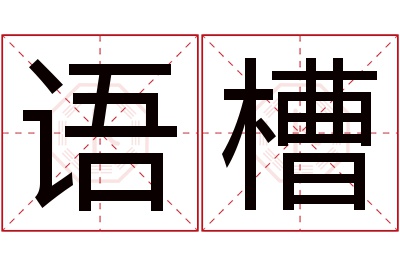 语槽名字寓意