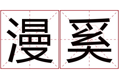 漫奚名字寓意 漫奚名字寓意