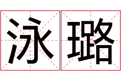 泳璐名字寓意