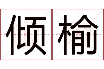 倾榆名字寓意