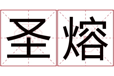 圣熔名字寓意