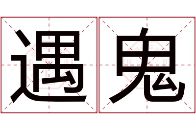 遇鬼名字寓意