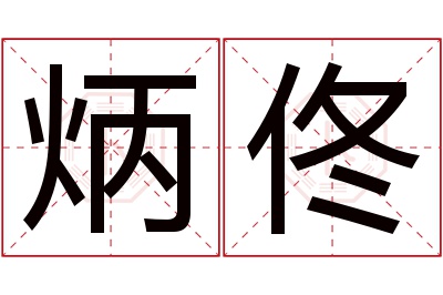 炳佟名字寓意