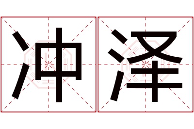 冲泽名字寓意