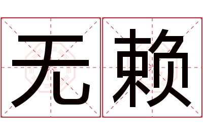 无赖名字寓意