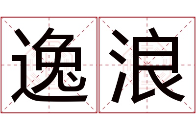 逸浪名字寓意