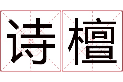 诗檀名字寓意