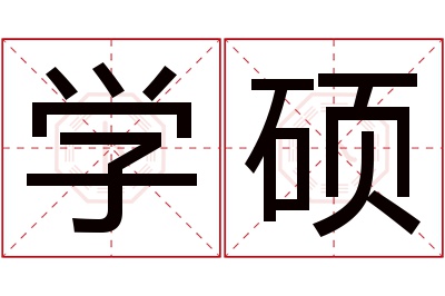 学硕名字寓意