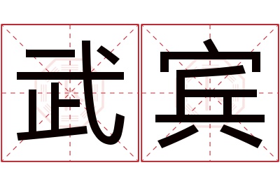 武宾名字寓意