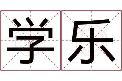 学乐名字寓意