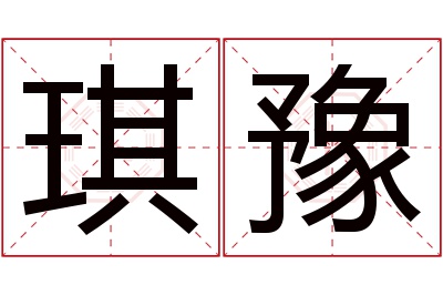 琪豫名字寓意