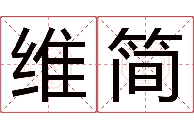 维简名字寓意