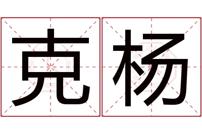 克杨名字寓意